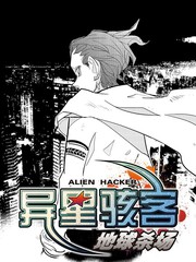 異星駭客 地球殺場