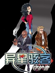 異星駭客