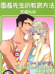 園長先生的教育方法