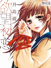 慾望初戀