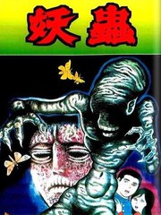 妖蟲