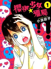 櫻桃★少女殭屍