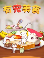 有寵美食