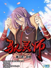馭靈師