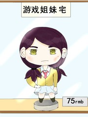 遊戲姐妹宅