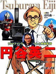 圓谷英二