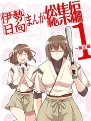 伊勢日向漫畫