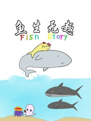 魚生無趣