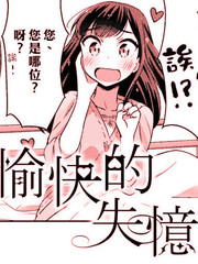 愉快的失憶
