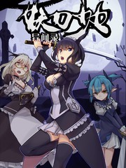 妖刀少女異聞錄
