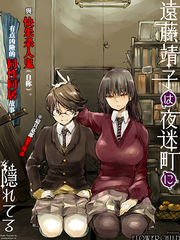 遠藤靖子隱匿於夜迷町