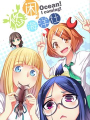 悠閑海洋社