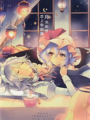 月光如絲 戀上你的唇