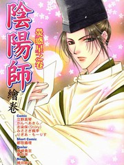 陰陽師繪卷-熒惑星之卷