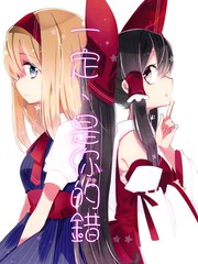 一定、是你的錯