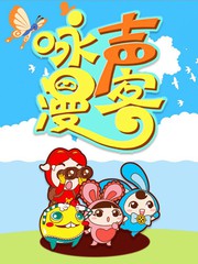 詠聲漫客