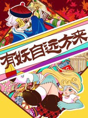 有妖自遠方來