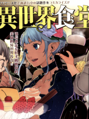 異世界食堂