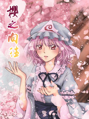 櫻之嚮往