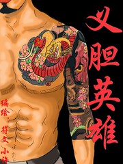 義膽英雄