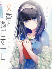 與文香度過的一日(C91)