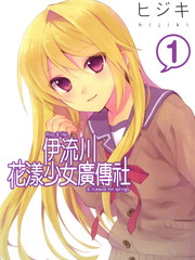 伊流川花漾少女廣傳社