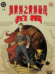異世界之世界最佳拍檔