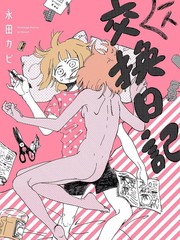 一人交換日記