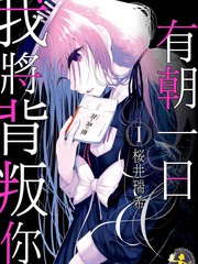 有朝一日我將背叛你