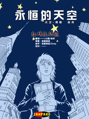 永恆的星空