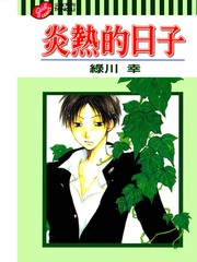 炎熱的日子
