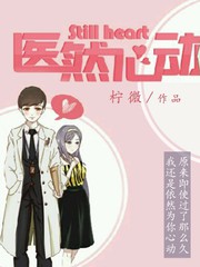 醫然心動