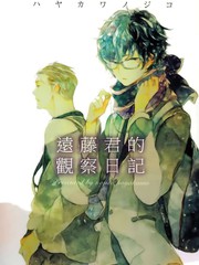 遠藤君的觀察日記