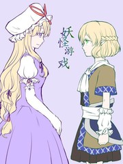 妖怪遊戲