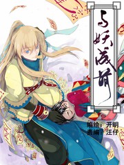 與妖成萌