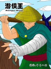 遊俠王