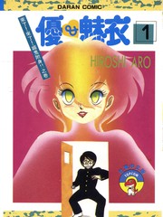 優&魅衣