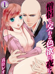 與僧侶交合的色慾之夜