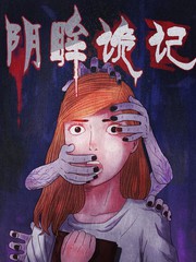 陰眸詭記
