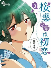 櫻葉學姐是初戀