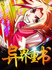 異界重書
