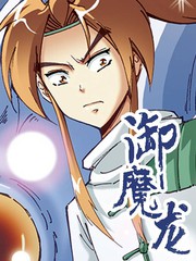 御魔龍