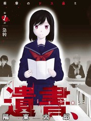 遺書、公開