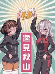 逸見秋山