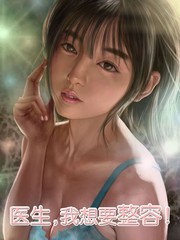 醫生，我想要整容！