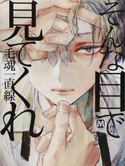 用那樣的眼神看著我吧