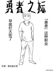 勇者之標