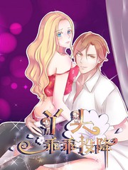丫頭乖乖投降