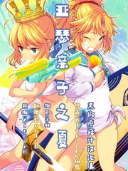 亞瑟親子之夏