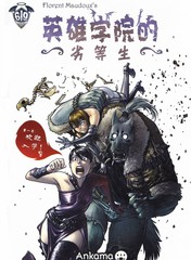 英雄學院的劣等生